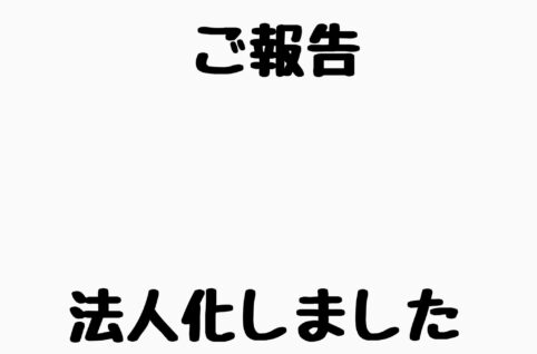 法人化しました