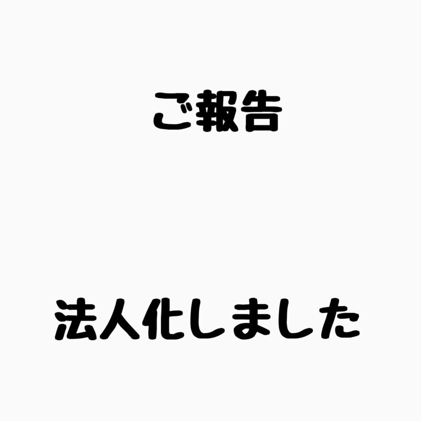 法人化しました